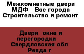 Межкомнатные двери МДФ - Все города Строительство и ремонт » Двери, окна и перегородки   . Свердловская обл.,Ревда г.